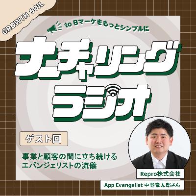 事業と顧客の間に立ち続ける、エバンジェリストの流儀(ゲスト:Repro株式会社 App Evangelist 中野竜太郎さん) 事業と顧客の間に立ち続ける、エバンジェリストの流儀(ゲスト:Repro株式会社 App Evangelist 中野竜太郎さん)