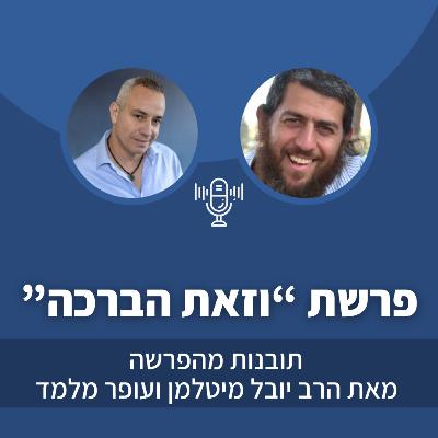פרק 51: פרשת "וזאת הברכה" וסיכום שנה