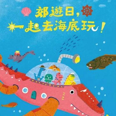 郊遊日,一起去海底玩! 郊遊日,一起去海底玩!