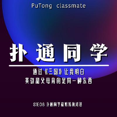 S1E08 扑通同学和妈妈的对话 | 英雄和父母背的是同一种东西 S1E08 扑通同学和妈妈的对话 | 英雄和父母背的是同一种东西