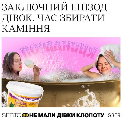 Заключний епізод вашого улюбленого подкасту
