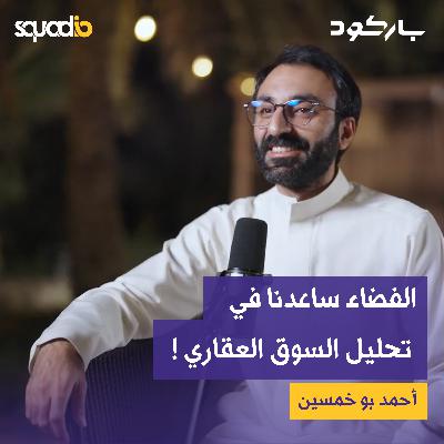 ! الفضاء ساعد في تحليل السوق العقاري