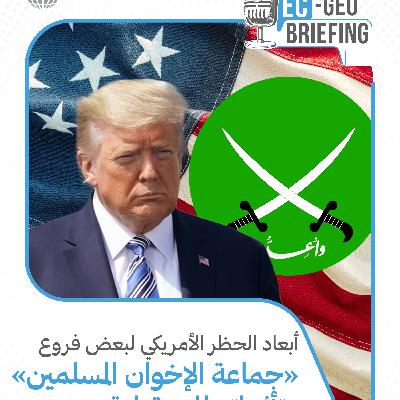 دراسة: أبعاد الحظر الأمريكي لبعض فروع "جماعة الإخوان المسلمين" وتأثيراته المستقبلية