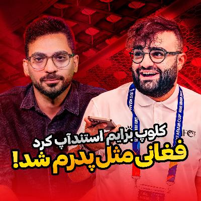 قسمت 20 | همراه با پسری که رویاهاش را در آغوش خدا زندگی کرد؛ با هنرنمایی کلوپ، فغانی، جنی و عادل!