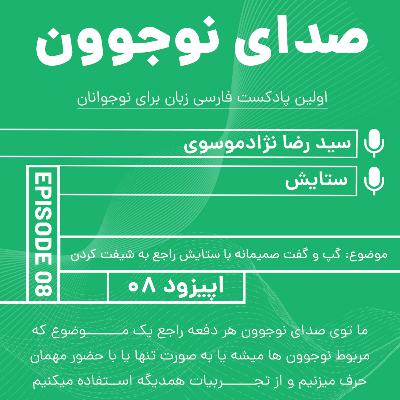 صدای نوجوون: صحبت با ستایش راجع به پیجش و شیفت کردن| اپیزود 08