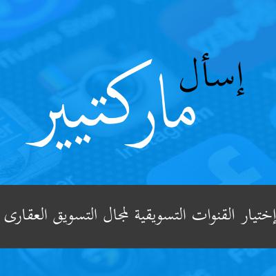 ما هي أفضل منصات التسويق الإلكتروني للتسويق العقاري