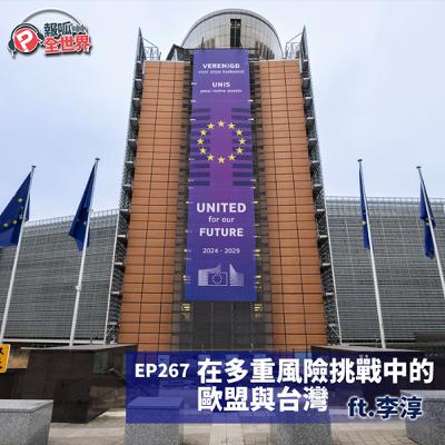 【報呱全世界】EP267 在多重風險挑戰中的歐盟與台灣  ft. 李淳