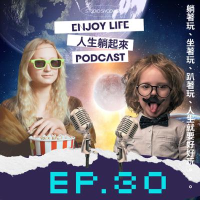 EP.30創業其實就是算數學？那來算算莉莉幾歲好了。