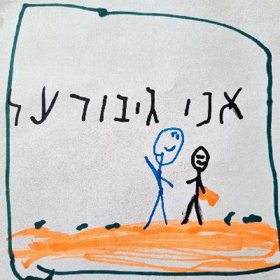 גיבורל | לידור יעקב