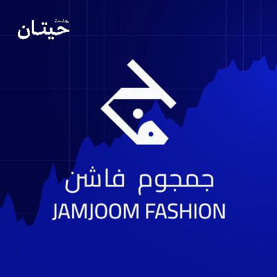 جمجوم فاشن، حوت الملابس الداخلية، يطرح بسوق الأسهم