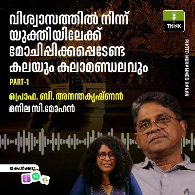 വിശ്വാസത്തിൽ നിന്ന് യുക്തിയിലേക്ക് മോചിപ്പിക്കപ്പെടേണ്ട കലയും കലാമണ്ഡലവും പാർട്ട് 1
