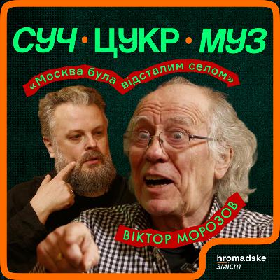 Віктор Морозов про смерть Івасюка, худради, «кріпкостій», суржик і конфлікти поколінь | СучЦукрМуз