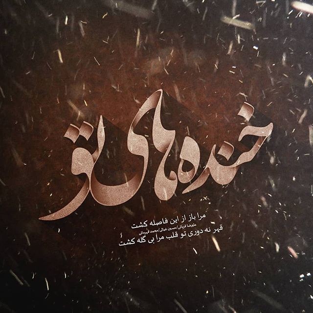 خنده های تو خنده های تو