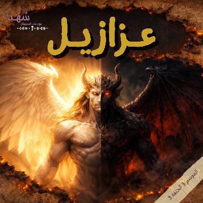 عزازيل: قصة إبليس… من الطاعة إلى اللعنة
