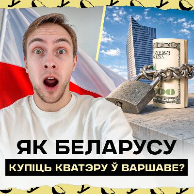 Колькі зарабляць, каб купіць кватэру ў Варшаве? Праўда пра крэдыты для беларусаў у Польшчы