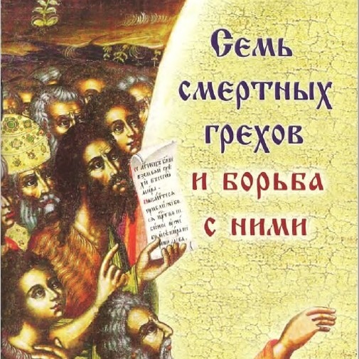 5 - 7 смертных грехов и борьба с ними. Чревоугодие
