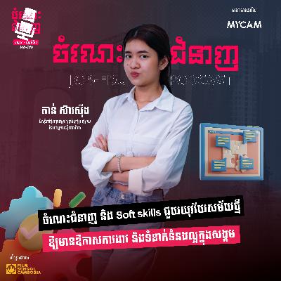 ចំណេះជំនាញ និង Soft skills ជួយយុវវ័យសម័យថ្មីឱ្យមានឱកាសការងារ និងទំនាក់ទំនងល្អក្នុងសង្គម ចំណេះជំនាញ និង Soft skills ជួយយុវវ័យសម័យថ្មីឱ្យមានឱកាសការងារ និងទំនាក់ទំនងល្អក្នុងសង្គម