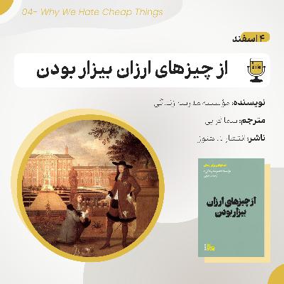 چهار - از چیزهای ارزان بیزار بودن