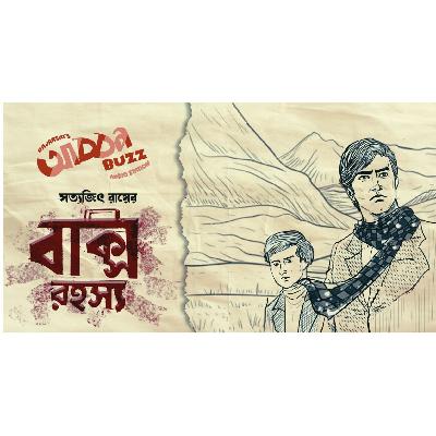 EPISODE-3 - BAKSHO RAHASYA (বাক্স রহস্য ) - FELUDA PORBO- SEASON-1