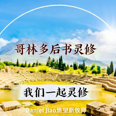 哥林多後書第二章