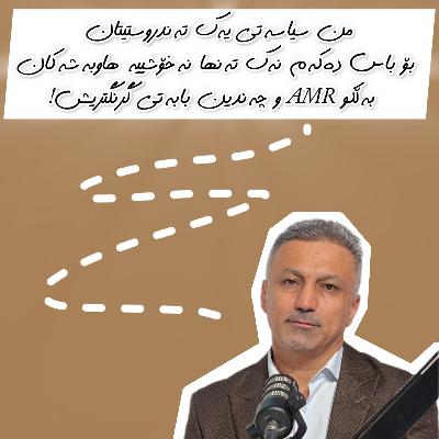 ‎ئەڵقەی63⛓️‍💥/سیاسەت لای کەس خۆشەویست نیە بەڵام ئەم دکتۆرە ئازیزەمان ئاشنامان دەکات بەسیاسەتێکی جیاواز🤔