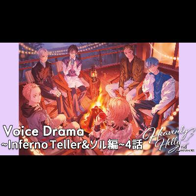 HeavenlyHelly Voice Drama 2nd Season ～Inferno Teller＆ソル編～4話