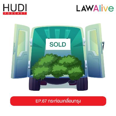 กระท่อมเกลื่อนกรุง HUDI Podcast: Law Alive Ep.67