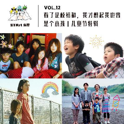 Vol. 12 看了是枝裕和，我才想起我也曾是个小孩｜儿童节特辑