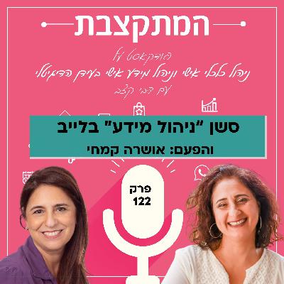 סשן "ניהול מידע" בלייב, והפעם: אושרה קמחי - פרק 122