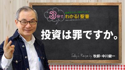 投資は罪ですか。（471)