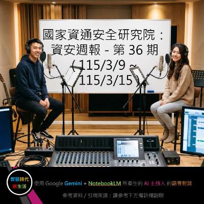 EP.318 [ Podcast ] 國家資通安全研究院：資安週報 - 第 36 期 (115/3/9 ~ 115/3/15)