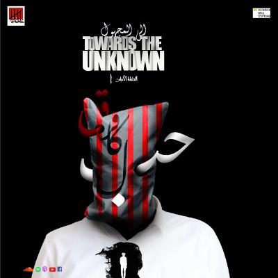 الحلقة الأولى | إلى المجهول...