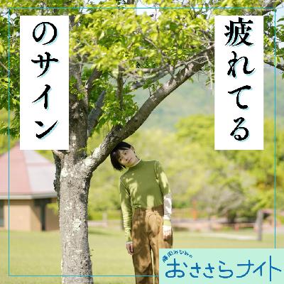 ＜ＯＡ＞２０２５年１０月１８日放送