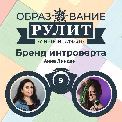 Выпуск 9: Бренд интроверта / Анна Линден