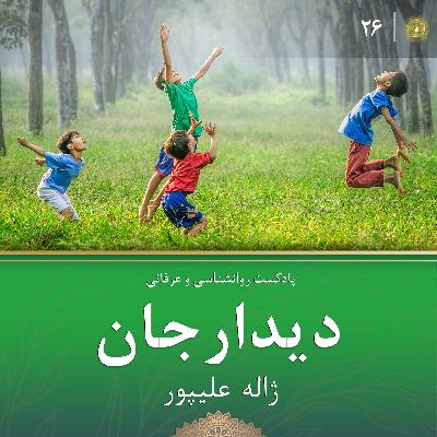 دیدار جان قسمت بیست و ششم : عشق و عقل