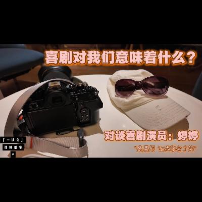 70,“喜剧让我学会了笑”,对话喜剧演员:婷婷 70,“喜剧让我学会了笑”,对话喜剧演员:婷婷
