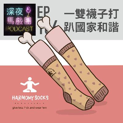 Ep166 一雙襪子打趴國家和諧