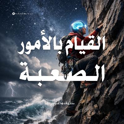 ملخص كتاب القيام بالأمور الصعبة | ستيف ماغنوس ملخص كتاب القيام بالأمور الصعبة | ستيف ماغنوس