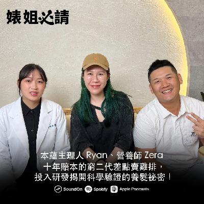 EP310|十年賠本的窮二代差點賣雞排,投入研發揭開科學驗證的養髮祕密!feat. 本蘊主理人 Ryan、營養師 Zera EP310|十年賠本的窮二代差點賣雞排,投入研發揭開科學驗證的養髮祕密!feat. 本蘊主理人 Ryan、營養師 Zera