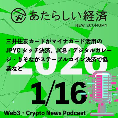 【1/16話題】三井住友カードがマイナカード活用のJPYCタッチ決済、JCB・デジタルガレージ・りそながステーブルコイン決済で協業など(音声ニュース) 【1/16話題】三井住友カードがマイナカード活用のJPYCタッチ決済、JCB・デジタルガレージ・りそながステーブルコイン決済で協業など(音声ニュース)