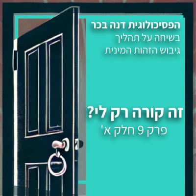 זה קורה רק לי? - פרק 9 - שיחה עם הפסיכולוגית דנה בכר בנושא זהות מינית
