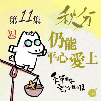 第5季 【 DJ馬馬 】 第11集 - 秋分 | 仍能平心愛上 《一生的福氣》|季節是祢寫給我的信 | 同心圓·同心電台 第5季 【 DJ馬馬 】 第11集 - 秋分 | 仍能平心愛上 《一生的福氣》|季節是祢寫給我的信 | 同心圓·同心電台