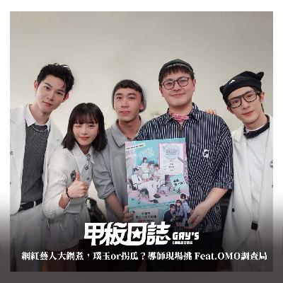 OMO 調查中！網紅藝人大鍋煮，璞玉or拐瓜？導師現場挑 Feat. 夏和熙、阿本、木木