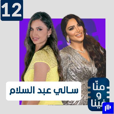 الإعلامية المصرية سالي عبد السلام: أنا انتقامية ولا أتعمد إثارة الجدل