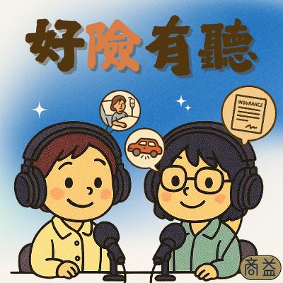 【好險有聽】EP48 李來居談人身保險詐欺常見案例,不確定保險賠不賠該怎麼辦?(下) 【好險有聽】EP48 李來居談人身保險詐欺常見案例,不確定保險賠不賠該怎麼辦?(下)