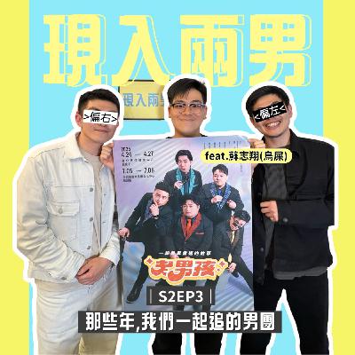 S2EP3-那些年,我們一起追的男團 feat.蘇志翔(鳥屎)