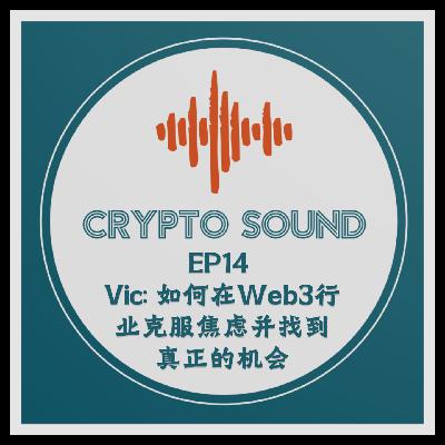 EP14 Vic: 如何在Web3行业克服焦虑并找到真正的机会