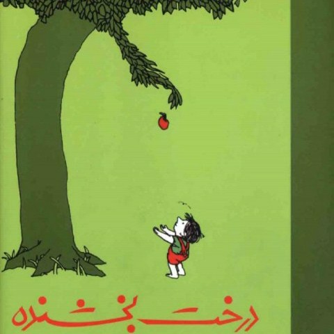 درخت بخشندہ ۱