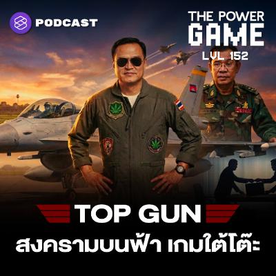 THE POWER GAME EP.152 สงครามบนฟ้า เกมใต้โต๊ะ THE POWER GAME EP.152 สงครามบนฟ้า เกมใต้โต๊ะ