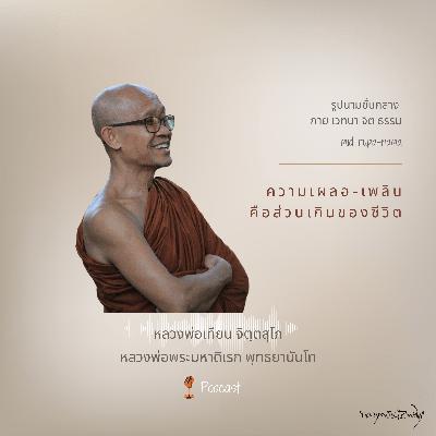 ความเผลอ-เพลิน คือส่วนเกินของชีวิต ความเผลอ-เพลิน คือส่วนเกินของชีวิต